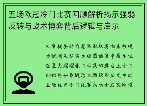 五场欧冠冷门比赛回顾解析揭示强弱反转与战术博弈背后逻辑与启示