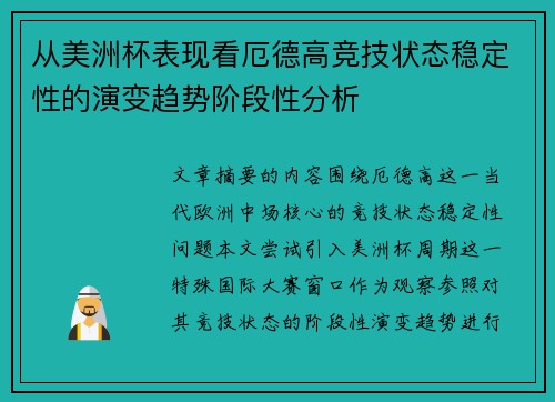从美洲杯表现看厄德高竞技状态稳定性的演变趋势阶段性分析
