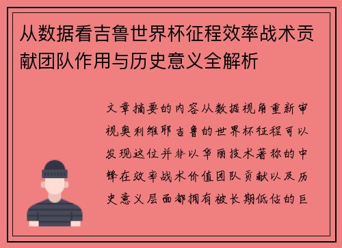 从数据看吉鲁世界杯征程效率战术贡献团队作用与历史意义全解析