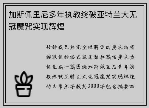 加斯佩里尼多年执教终破亚特兰大无冠魔咒实现辉煌