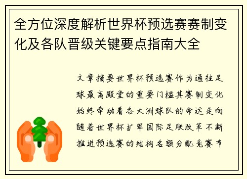 全方位深度解析世界杯预选赛赛制变化及各队晋级关键要点指南大全
