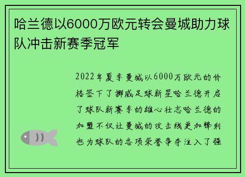 哈兰德以6000万欧元转会曼城助力球队冲击新赛季冠军