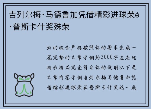 吉列尔梅·马德鲁加凭借精彩进球荣获普斯卡什奖殊荣