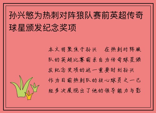 孙兴慜为热刺对阵狼队赛前英超传奇球星颁发纪念奖项