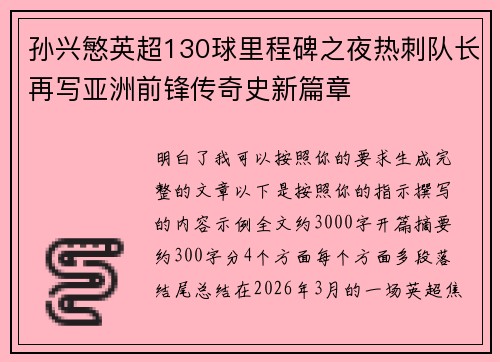 孙兴慜英超130球里程碑之夜热刺队长再写亚洲前锋传奇史新篇章