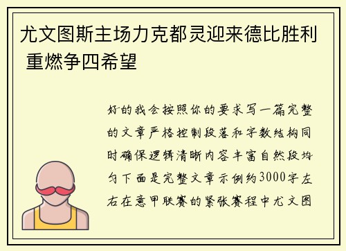 尤文图斯主场力克都灵迎来德比胜利 重燃争四希望