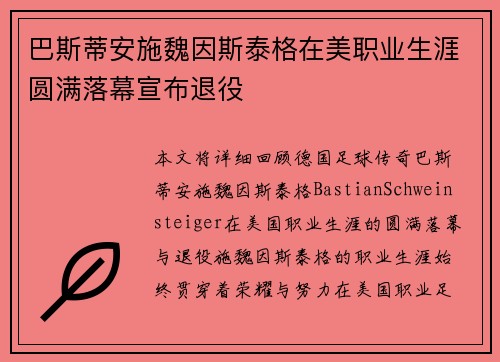 巴斯蒂安施魏因斯泰格在美职业生涯圆满落幕宣布退役