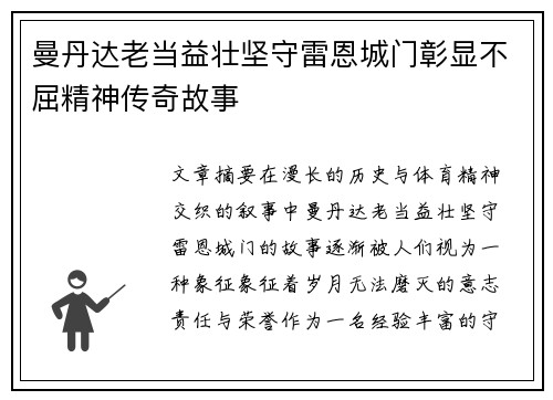 曼丹达老当益壮坚守雷恩城门彰显不屈精神传奇故事