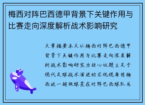 梅西对阵巴西德甲背景下关键作用与比赛走向深度解析战术影响研究