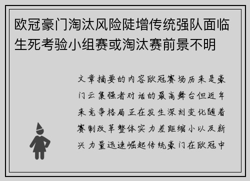 欧冠豪门淘汰风险陡增传统强队面临生死考验小组赛或淘汰赛前景不明