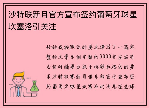 沙特联新月官方宣布签约葡萄牙球星坎塞洛引关注