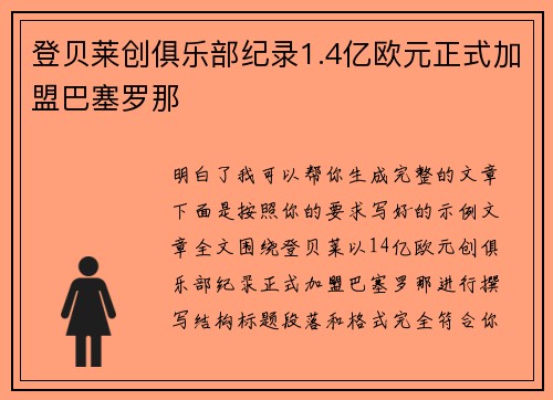登贝莱创俱乐部纪录1.4亿欧元正式加盟巴塞罗那