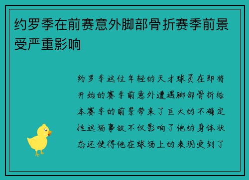 约罗季在前赛意外脚部骨折赛季前景受严重影响