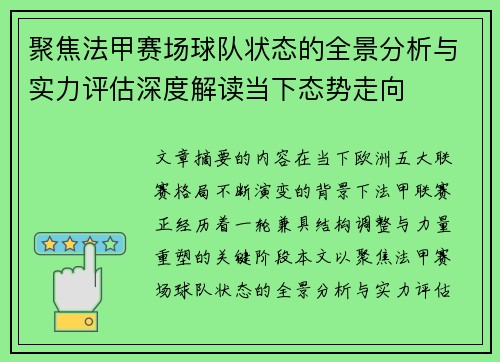 聚焦法甲赛场球队状态的全景分析与实力评估深度解读当下态势走向