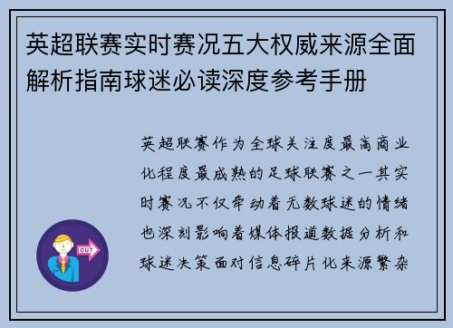 英超联赛实时赛况五大权威来源全面解析指南球迷必读深度参考手册