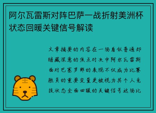 阿尔瓦雷斯对阵巴萨一战折射美洲杯状态回暖关键信号解读