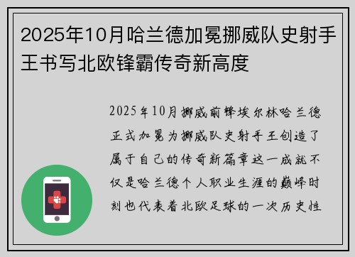 2025年10月哈兰德加冕挪威队史射手王书写北欧锋霸传奇新高度