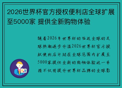 2026世界杯官方授权便利店全球扩展至5000家 提供全新购物体验