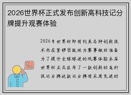 2026世界杯正式发布创新高科技记分牌提升观赛体验