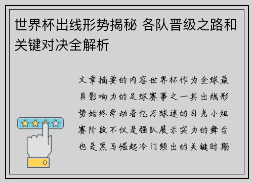 世界杯出线形势揭秘 各队晋级之路和关键对决全解析