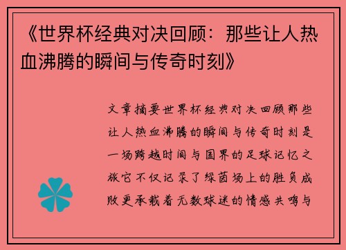 《世界杯经典对决回顾：那些让人热血沸腾的瞬间与传奇时刻》