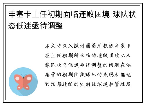 丰塞卡上任初期面临连败困境 球队状态低迷亟待调整