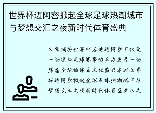 世界杯迈阿密掀起全球足球热潮城市与梦想交汇之夜新时代体育盛典