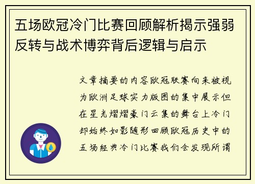 五场欧冠冷门比赛回顾解析揭示强弱反转与战术博弈背后逻辑与启示