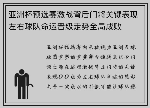 亚洲杯预选赛激战背后门将关键表现左右球队命运晋级走势全局成败