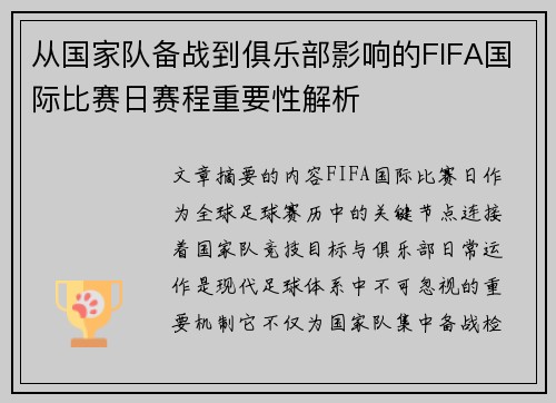 从国家队备战到俱乐部影响的FIFA国际比赛日赛程重要性解析