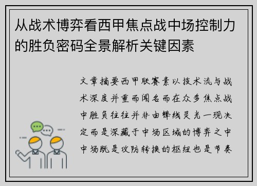 从战术博弈看西甲焦点战中场控制力的胜负密码全景解析关键因素