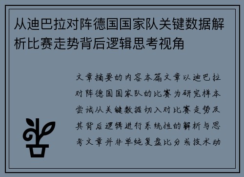 从迪巴拉对阵德国国家队关键数据解析比赛走势背后逻辑思考视角 从迪巴拉对阵德国国家队关键数据解析比赛走势背后逻辑思考视角