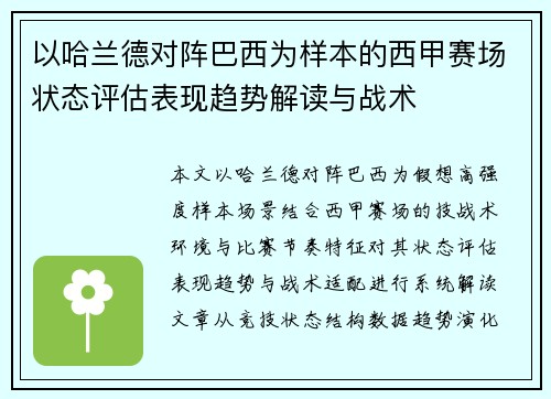 以哈兰德对阵巴西为样本的西甲赛场状态评估表现趋势解读与战术