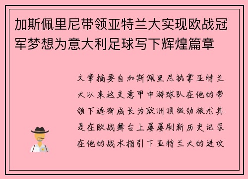 加斯佩里尼带领亚特兰大实现欧战冠军梦想为意大利足球写下辉煌篇章