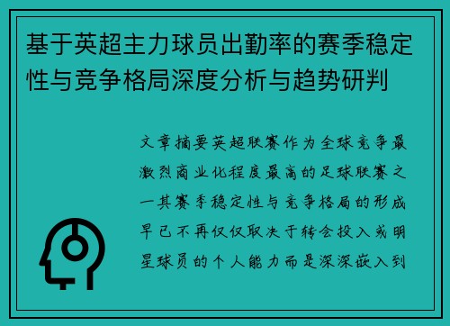 基于英超主力球员出勤率的赛季稳定性与竞争格局深度分析与趋势研判