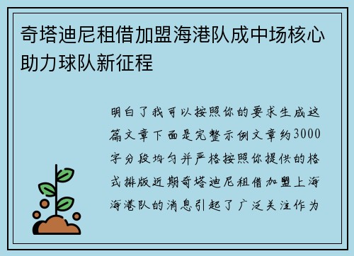 奇塔迪尼租借加盟海港队成中场核心助力球队新征程