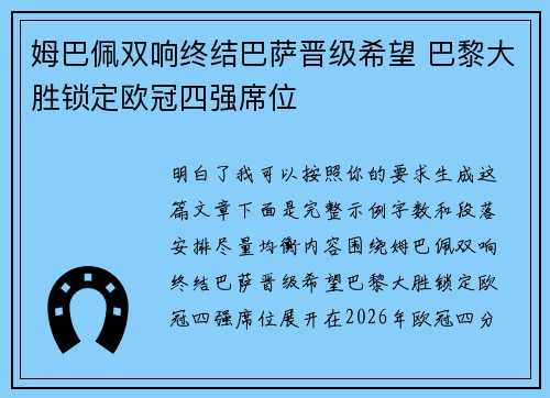 姆巴佩双响终结巴萨晋级希望 巴黎大胜锁定欧冠四强席位 姆巴佩双响终结巴萨晋级希望 巴黎大胜锁定欧冠四强席位