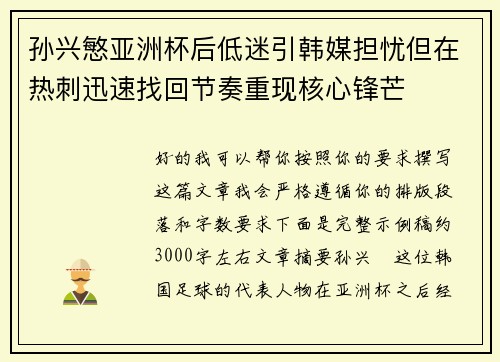 孙兴慜亚洲杯后低迷引韩媒担忧但在热刺迅速找回节奏重现核心锋芒