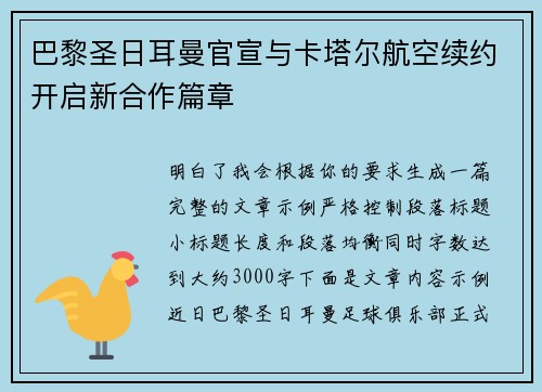 巴黎圣日耳曼官宣与卡塔尔航空续约开启新合作篇章