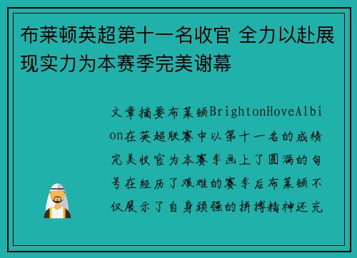 布莱顿英超第十一名收官 全力以赴展现实力为本赛季完美谢幕 布莱顿英超第十一名收官 全力以赴展现实力为本赛季完美谢幕