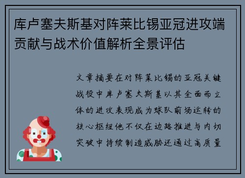 库卢塞夫斯基对阵莱比锡亚冠进攻端贡献与战术价值解析全景评估