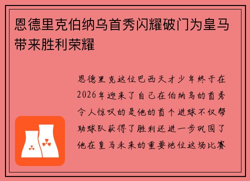 恩德里克伯纳乌首秀闪耀破门为皇马带来胜利荣耀