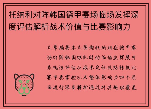 托纳利对阵韩国德甲赛场临场发挥深度评估解析战术价值与比赛影响力