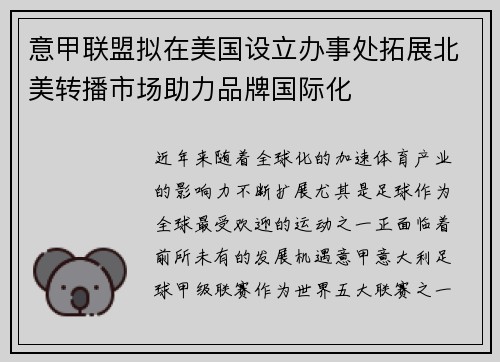 意甲联盟拟在美国设立办事处拓展北美转播市场助力品牌国际化