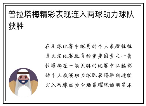普拉塔梅精彩表现连入两球助力球队获胜