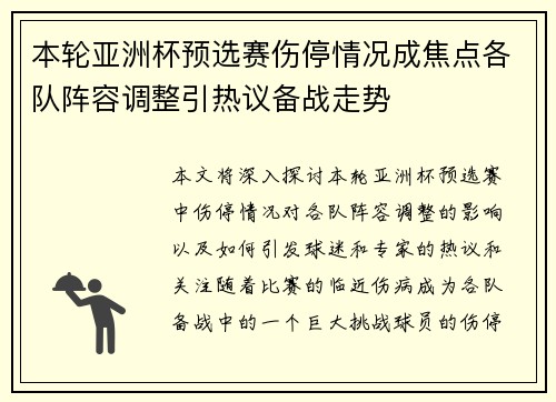 本轮亚洲杯预选赛伤停情况成焦点各队阵容调整引热议备战走势