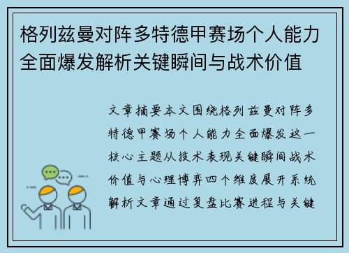 格列兹曼对阵多特德甲赛场个人能力全面爆发解析关键瞬间与战术价值