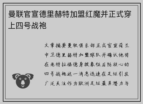 曼联官宣德里赫特加盟红魔并正式穿上四号战袍 曼联官宣德里赫特加盟红魔并正式穿上四号战袍
