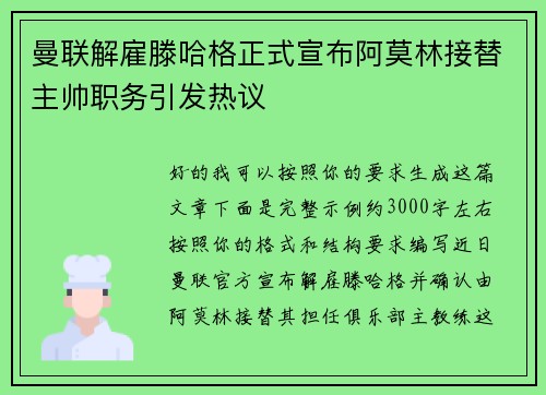 曼联解雇滕哈格正式宣布阿莫林接替主帅职务引发热议