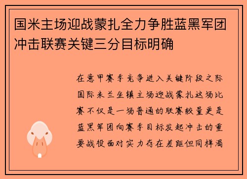 国米主场迎战蒙扎全力争胜蓝黑军团冲击联赛关键三分目标明确